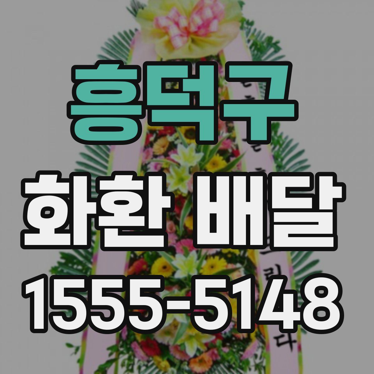 흥덕구 화환 배달
