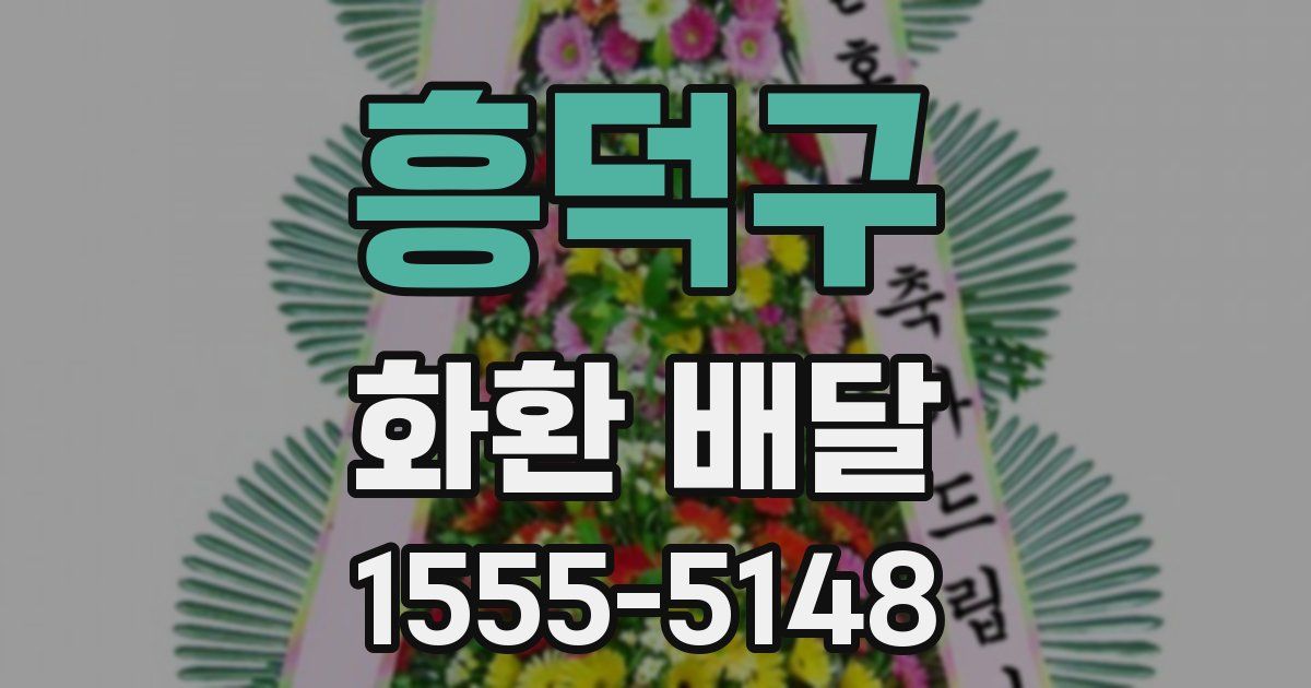 흥덕구 화환 배달