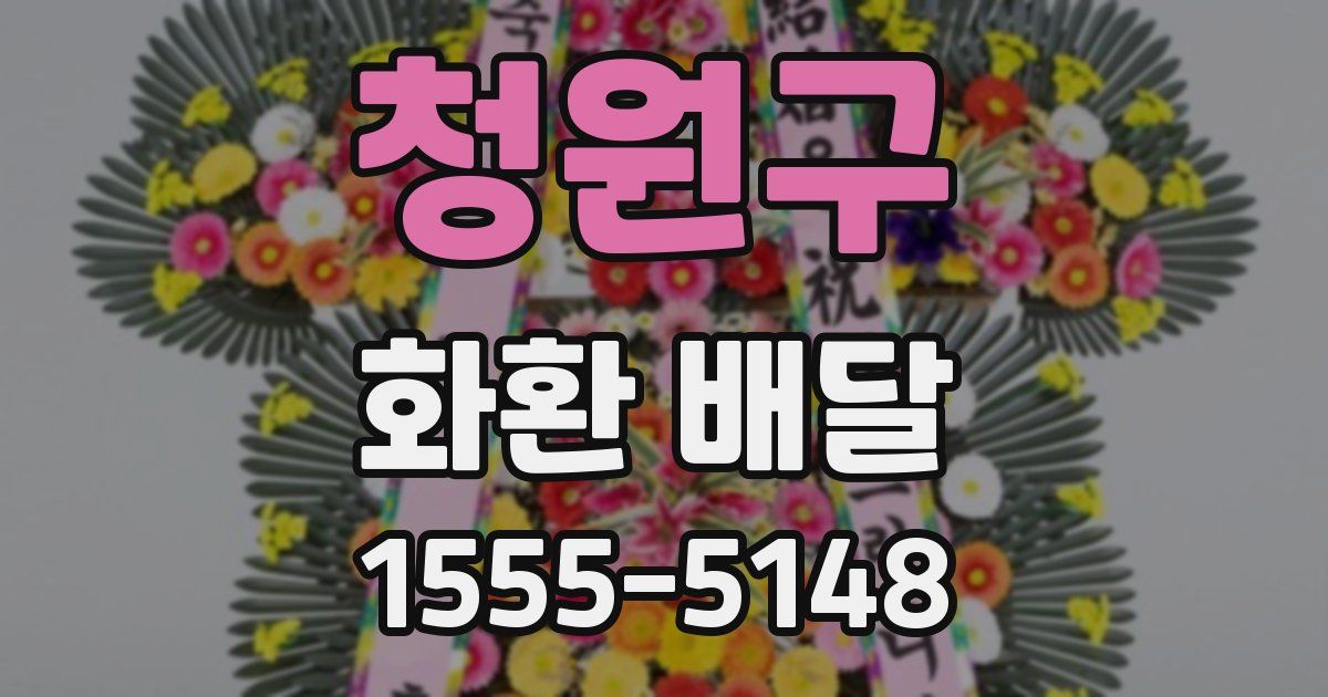 청원구 화환 배달