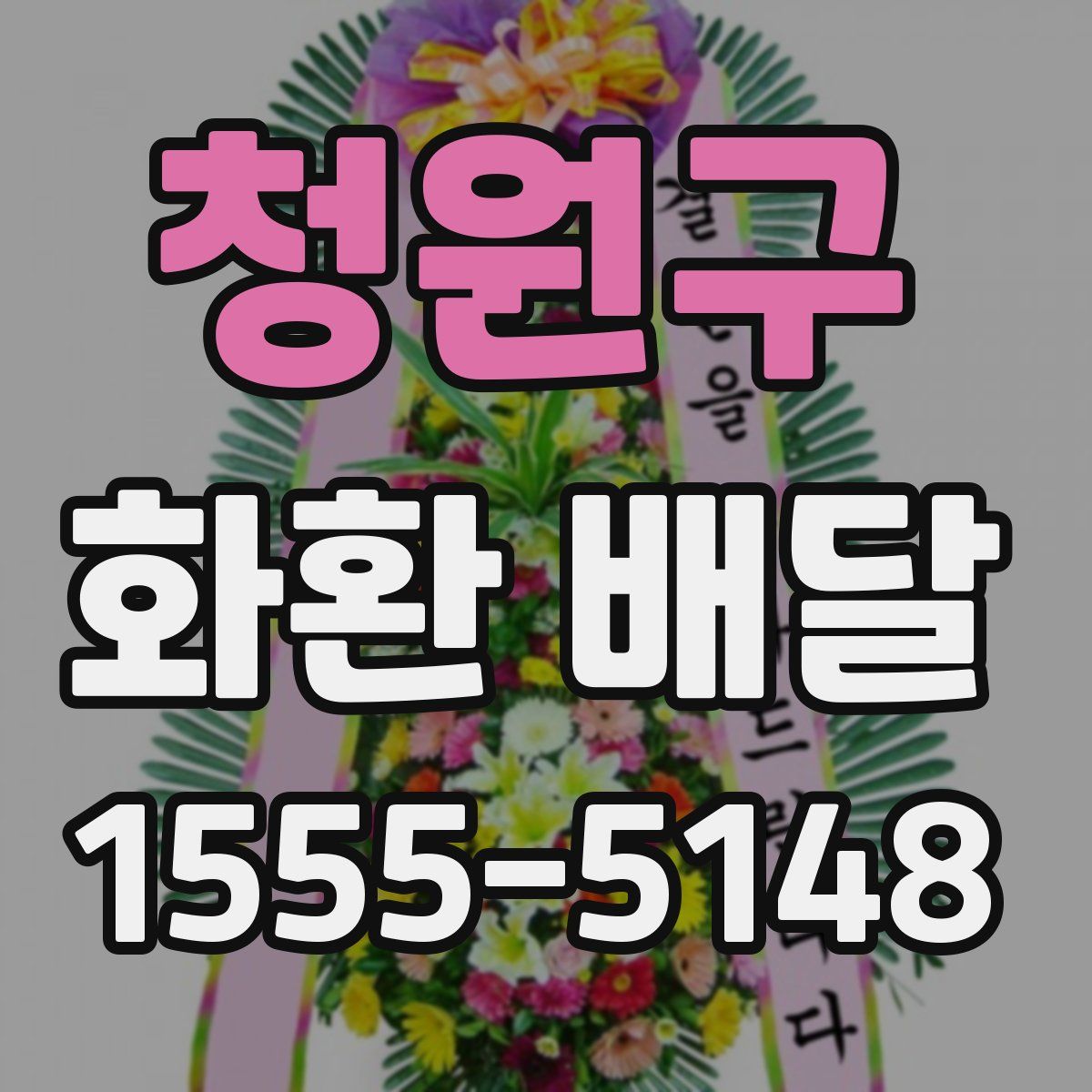 청원구 화환 배달