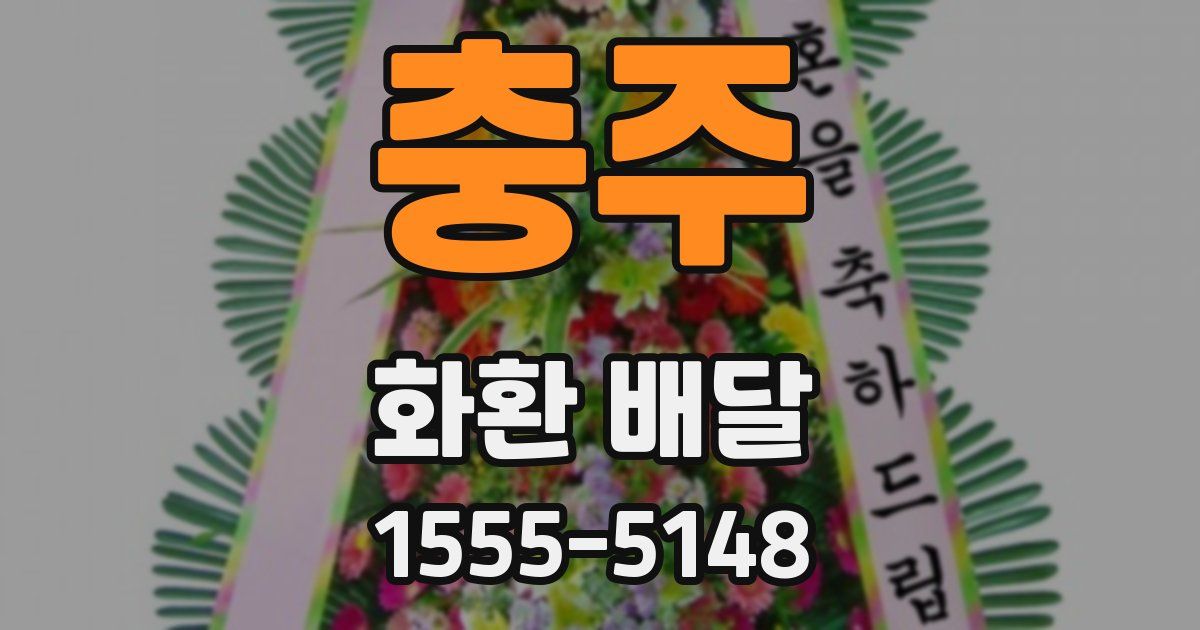 충주 화환 배달