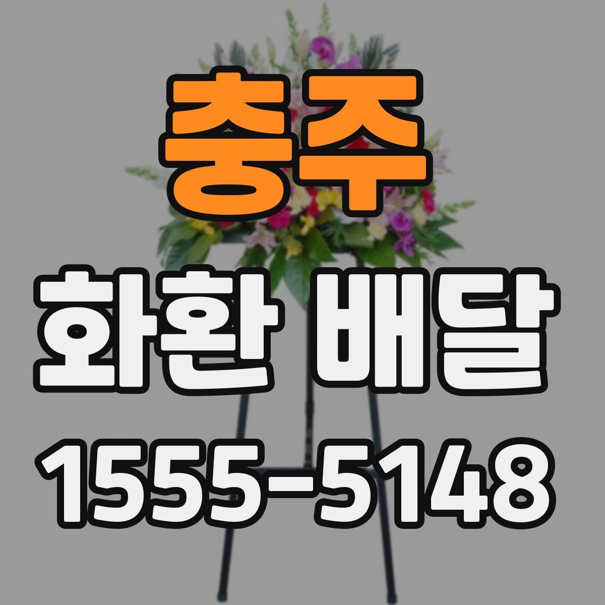 충주 화환 배달