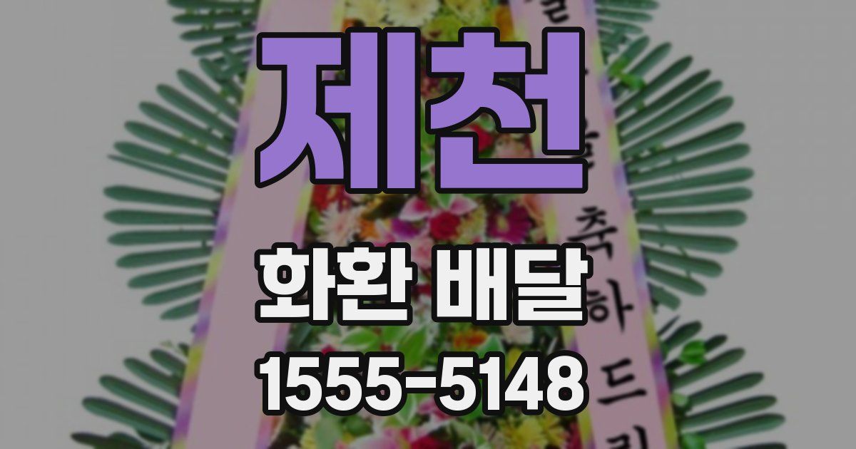 제천 화환 배달