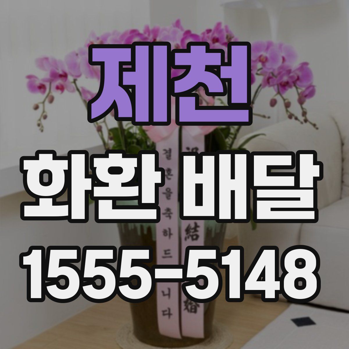 제천 화환 배달