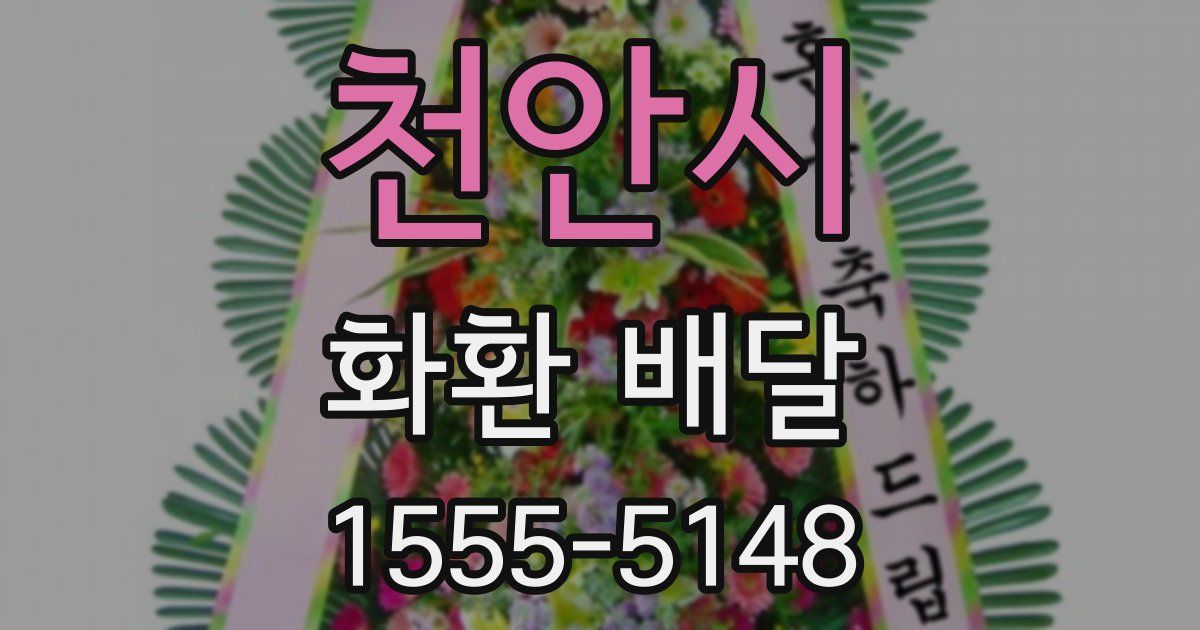 천안시 화환 배달