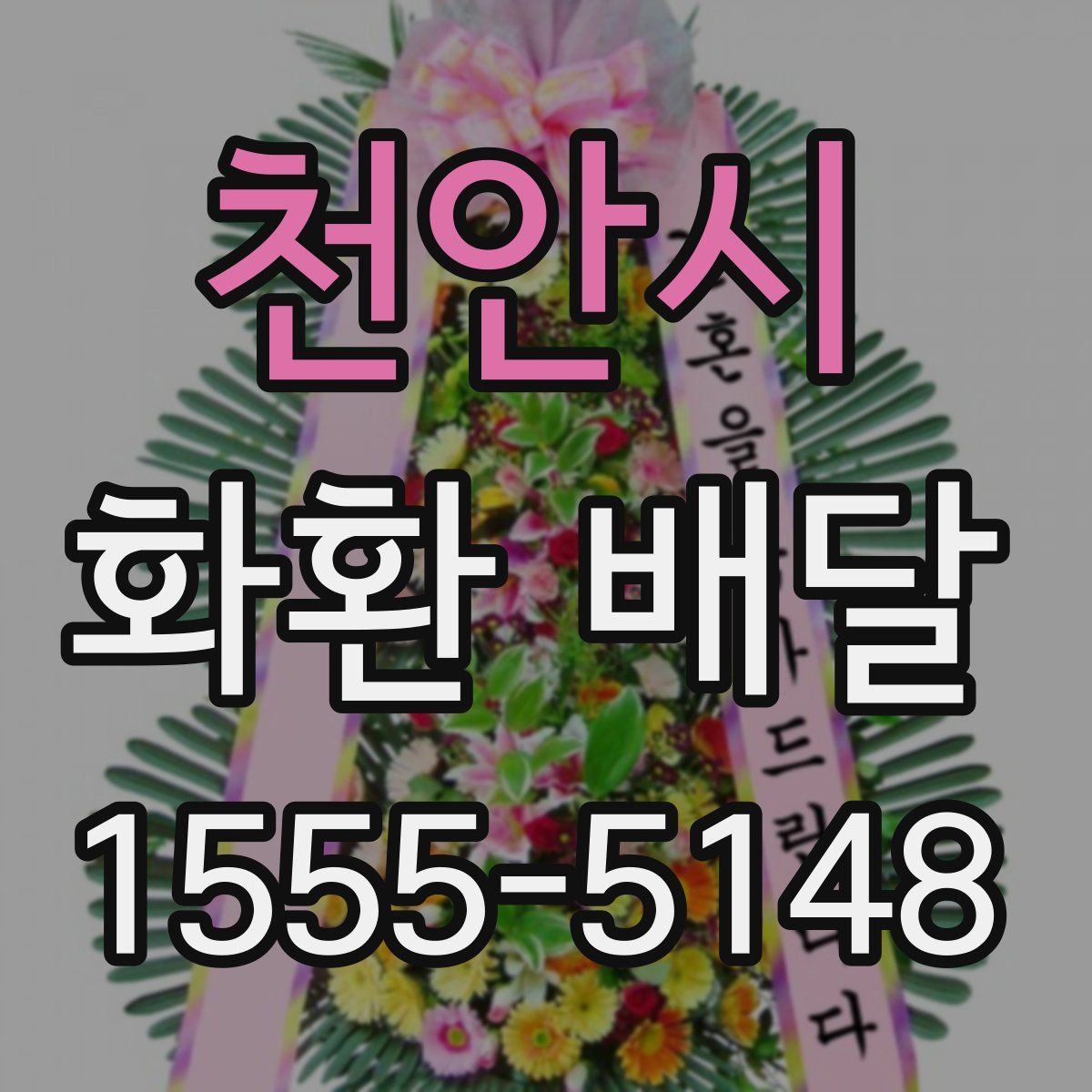 천안시 화환 배달