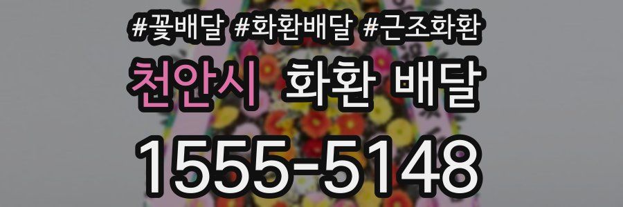 천안시 화환 배달