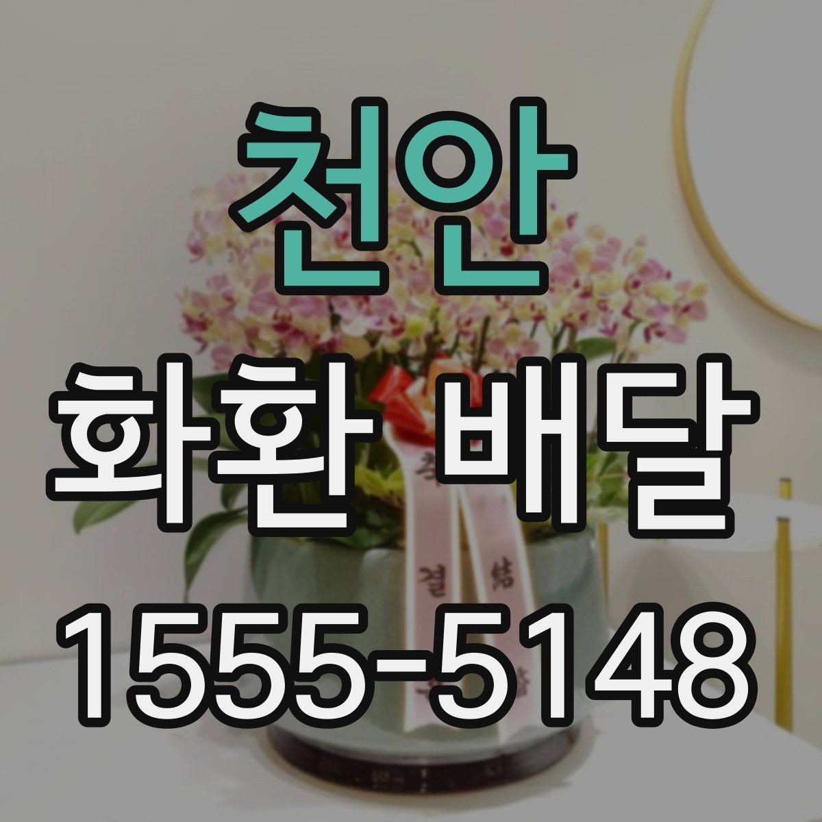 천안 화환 배달 배송 전 확인하면 좋은 장소 정보