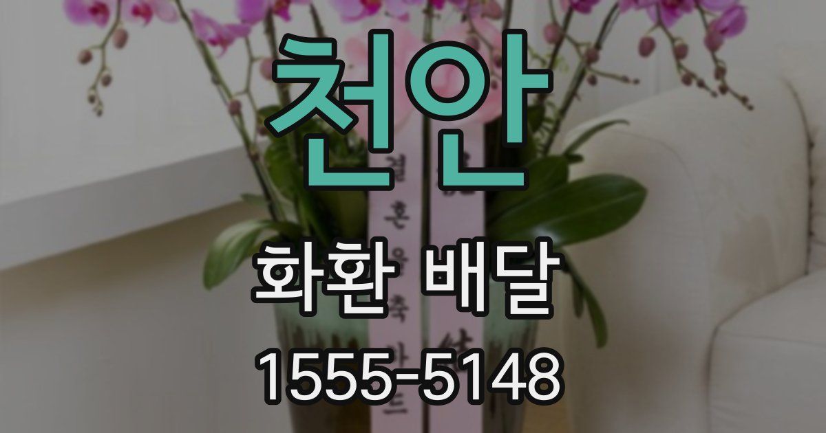 천안 화환 배달