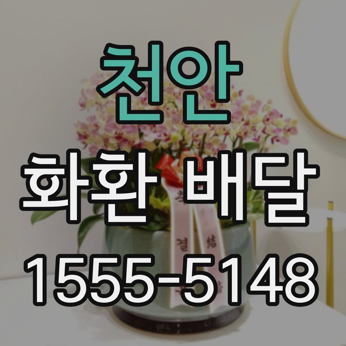 천안 화환 배달