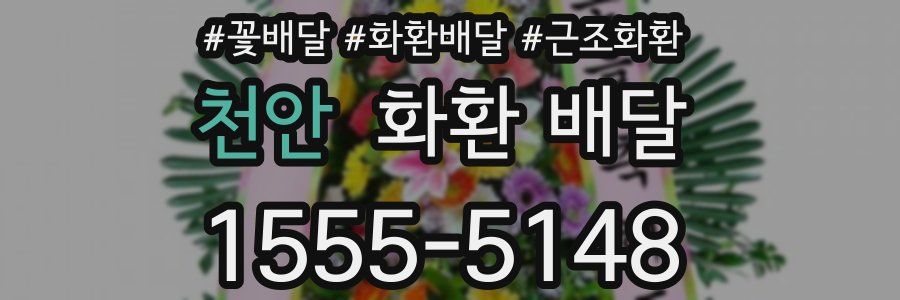 천안 화환 배달