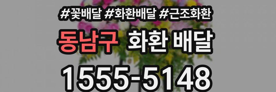 동남구 화환 배달