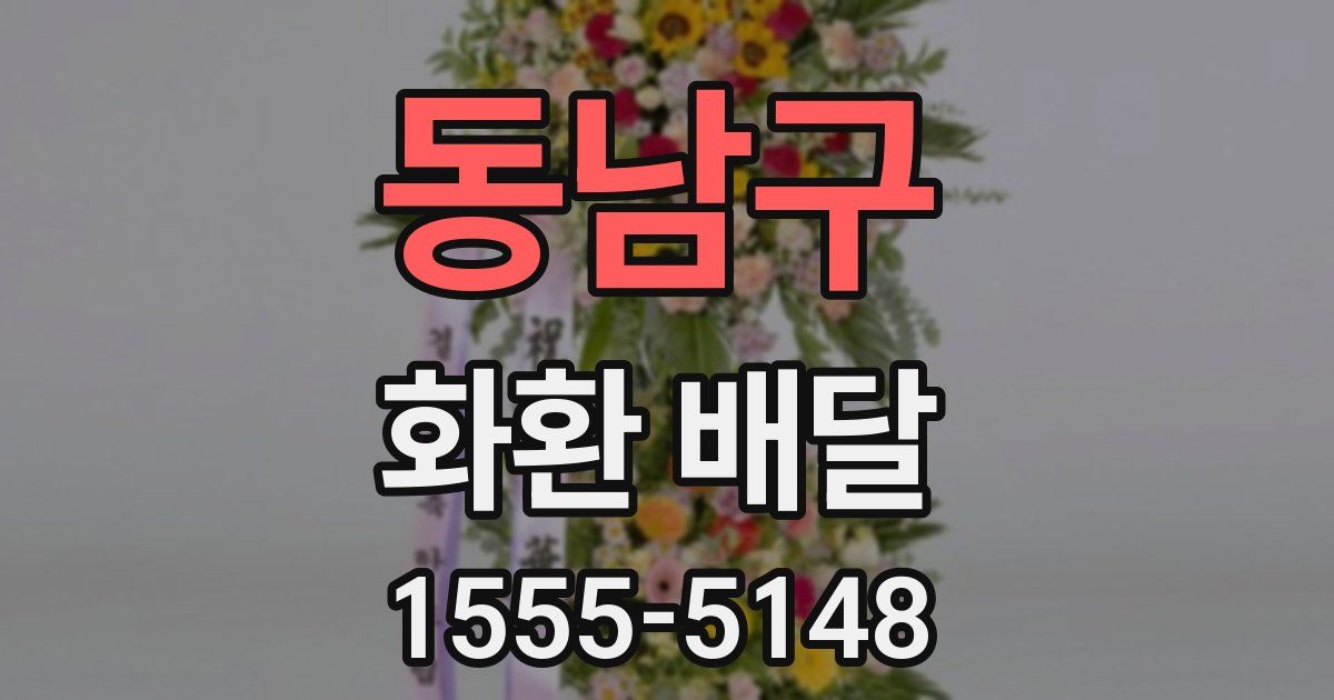 동남구 화환 배달