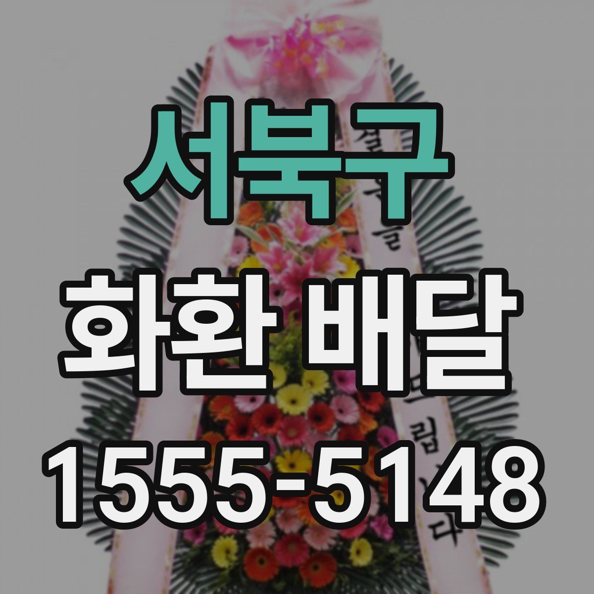 서북구 화환 배달