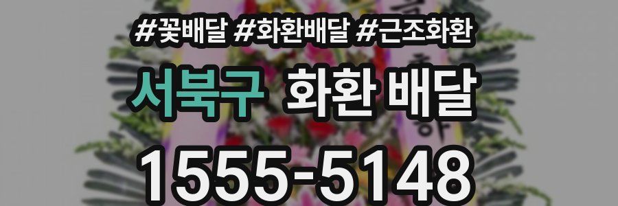 서북구 화환 배달