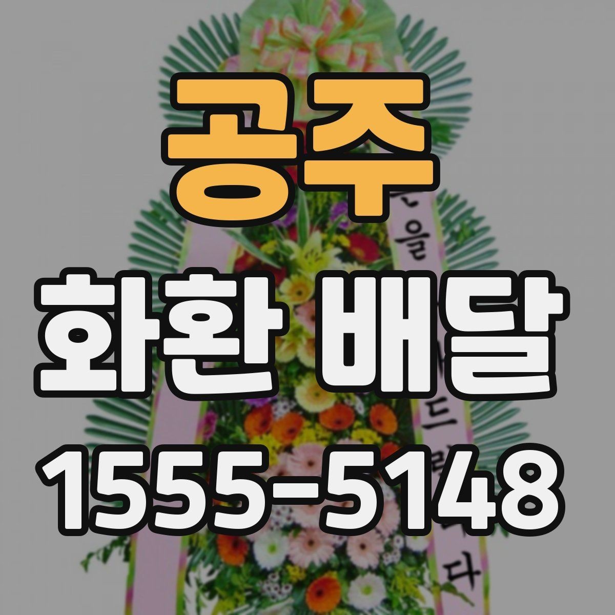 공주 화환 배달 지역 특성에 따라 달라지는 주문 팁