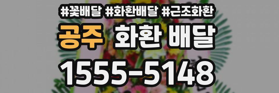 공주 화환 배달