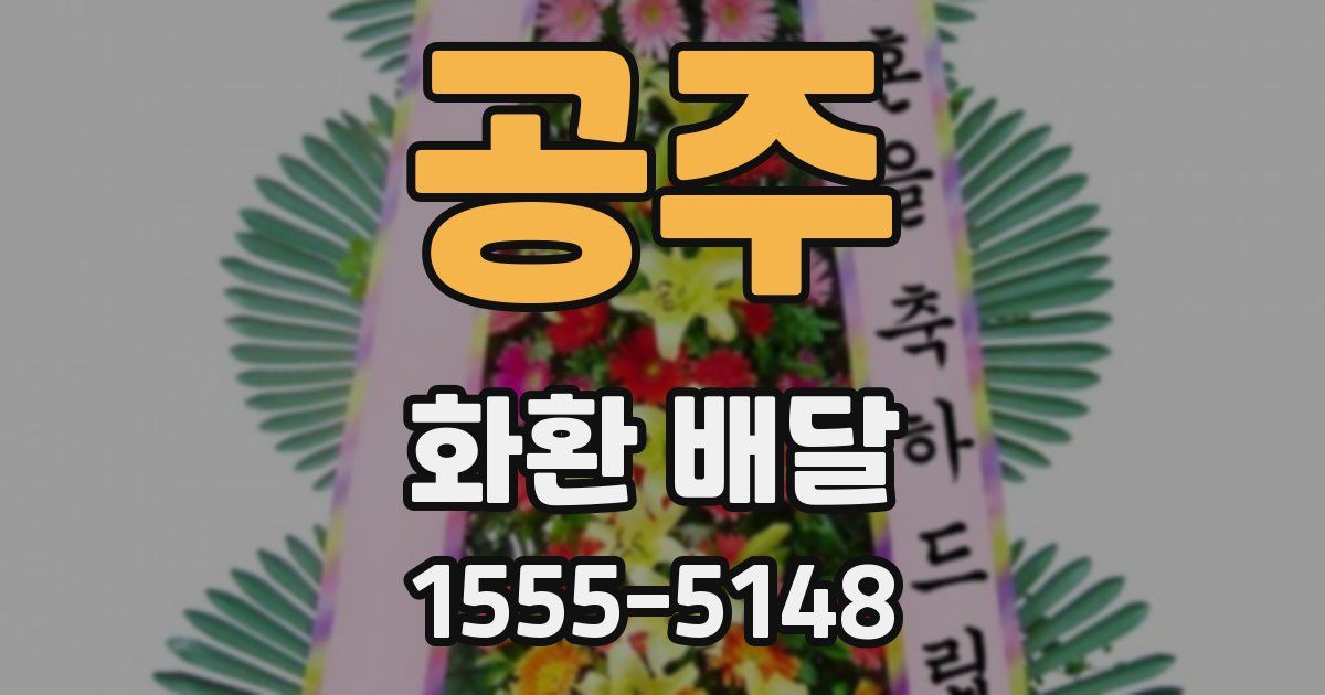공주 화환 배달