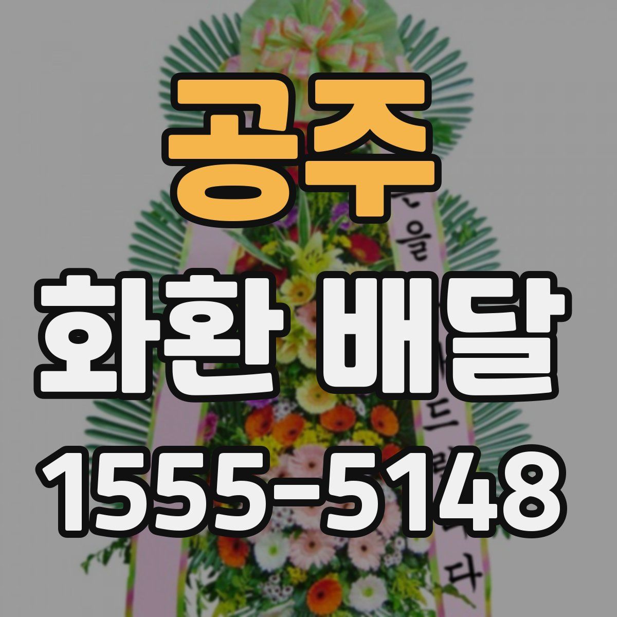 공주 화환 배달