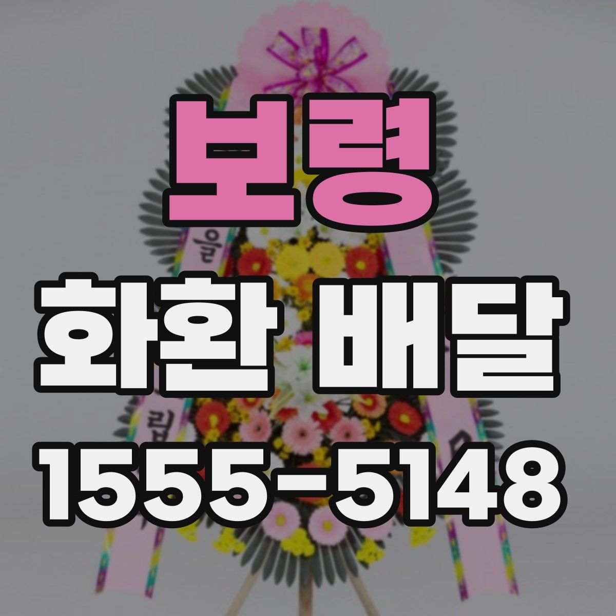 보령 화환 배달