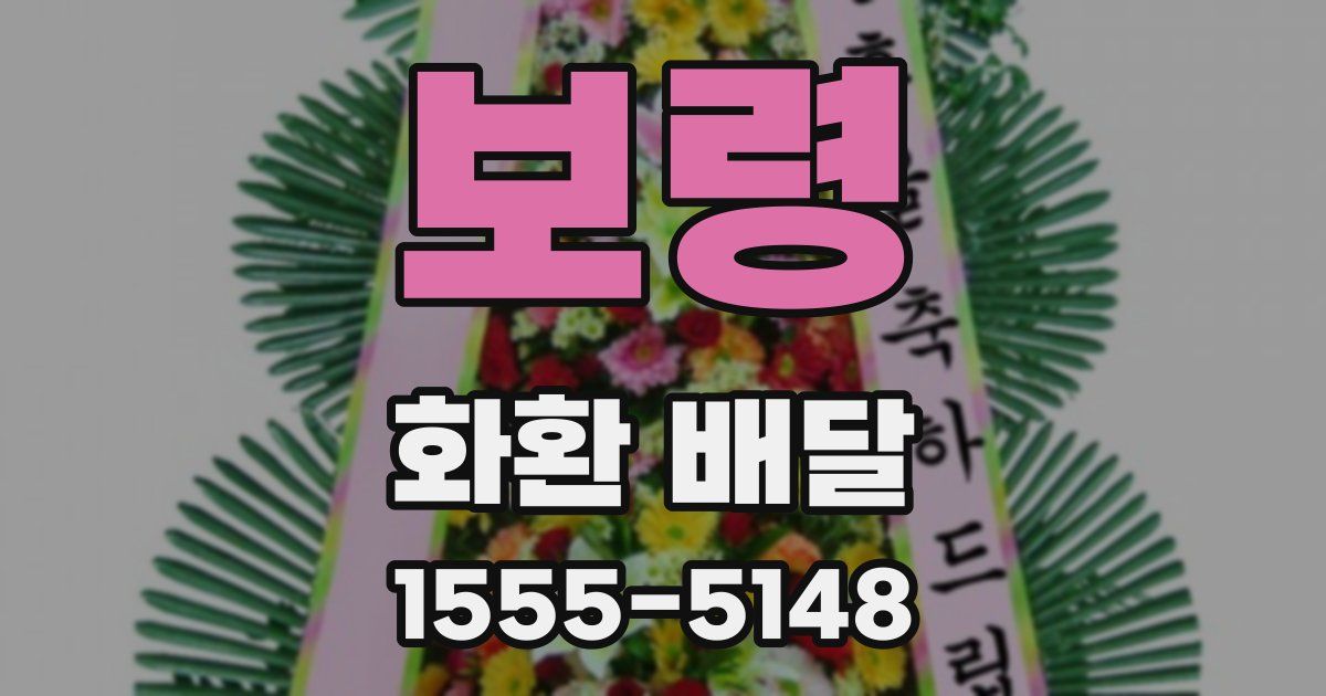 보령 화환 배달