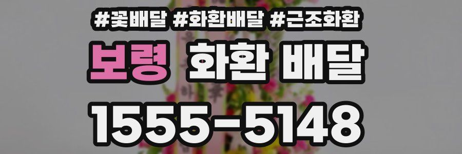 보령 화환 배달