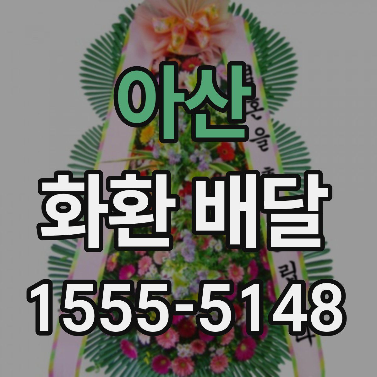 아산 화환 배달