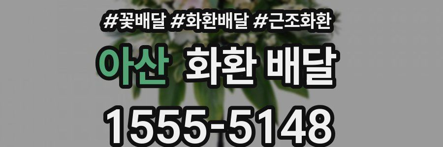 아산 화환 배달