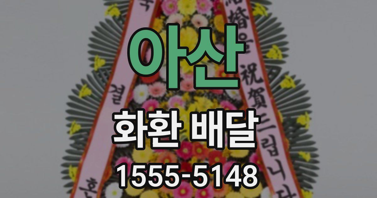 아산 화환 배달