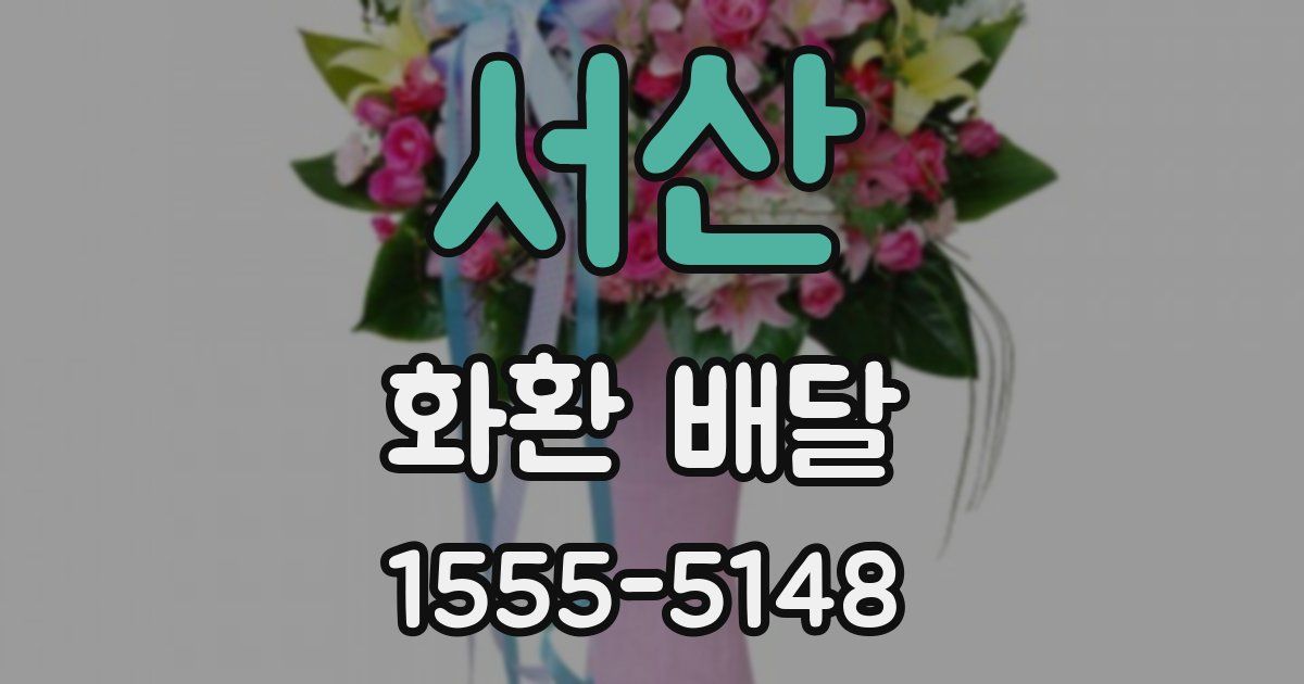 서산 화환 배달