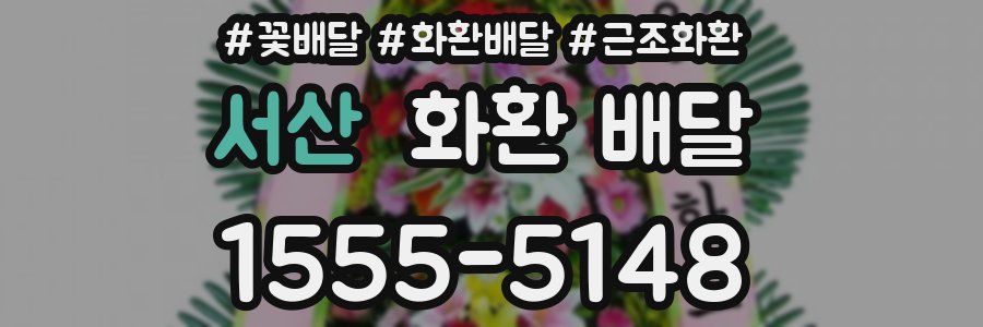 서산 화환 배달