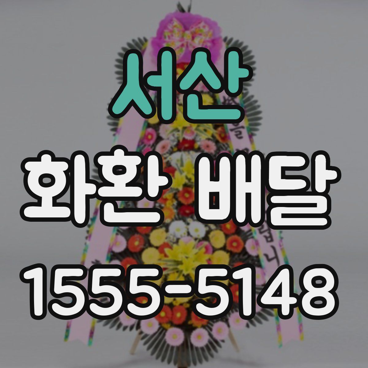 서산 화환 배달