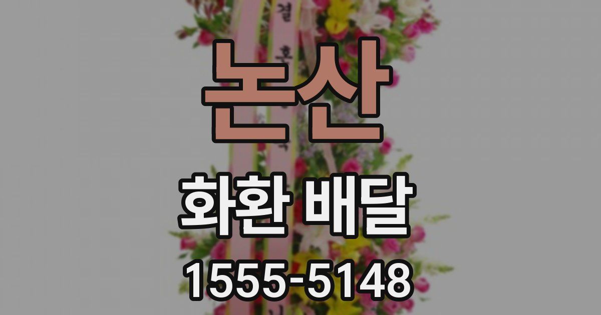 논산 화환 배달
