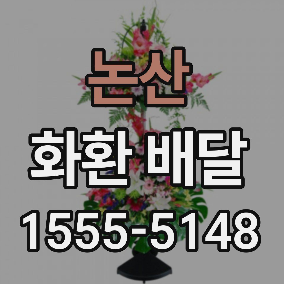 논산 화환 배달