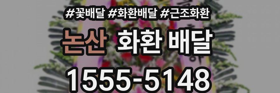논산 화환 배달