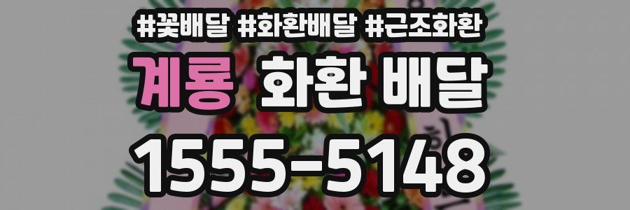 계룡 화환 배달