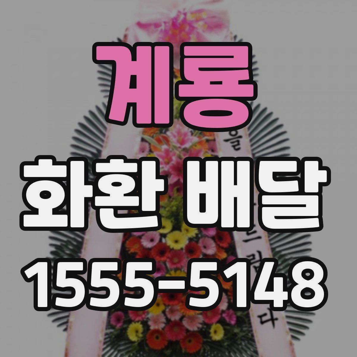 계룡 화환 배달