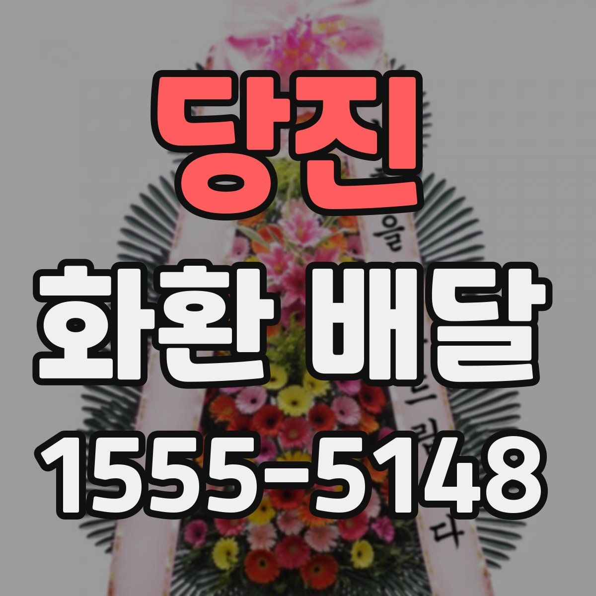 당진 화환 배달
