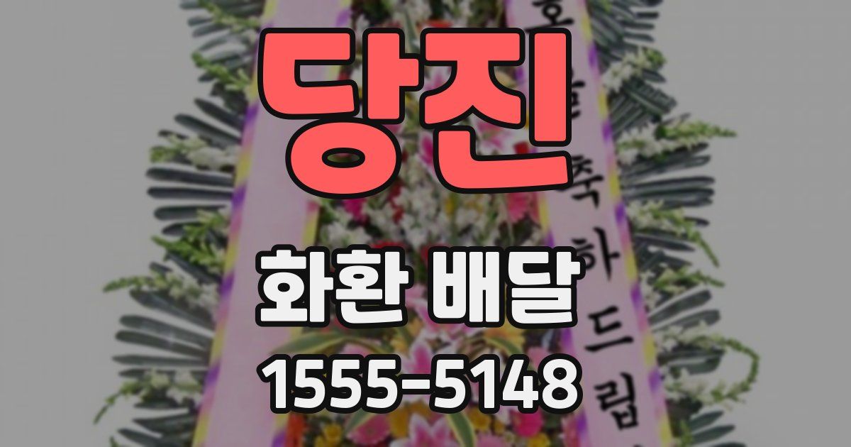 당진 화환 배달