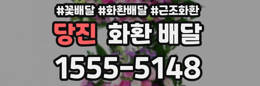 당진 화환 배달