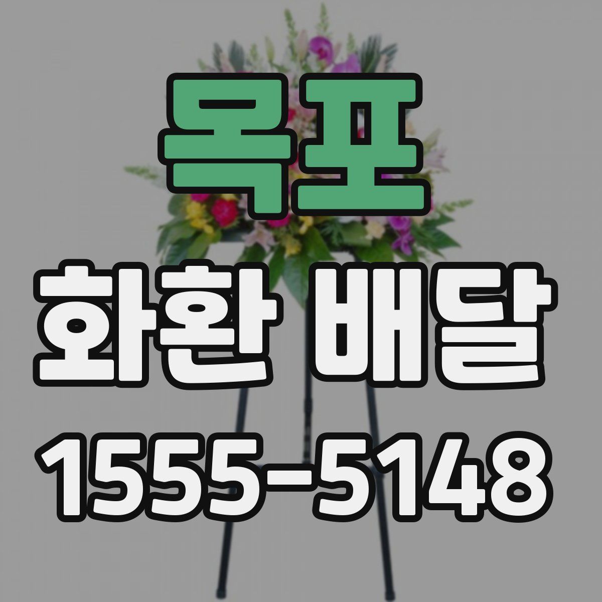 목포 화환 배달
