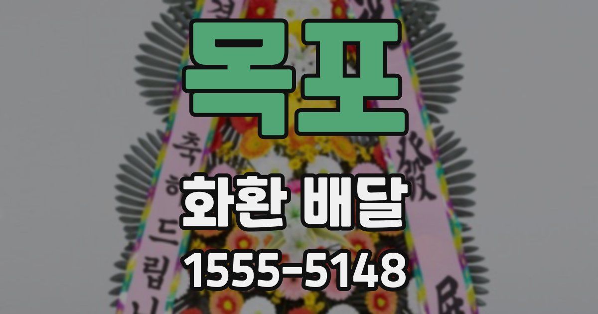 목포 화환 배달