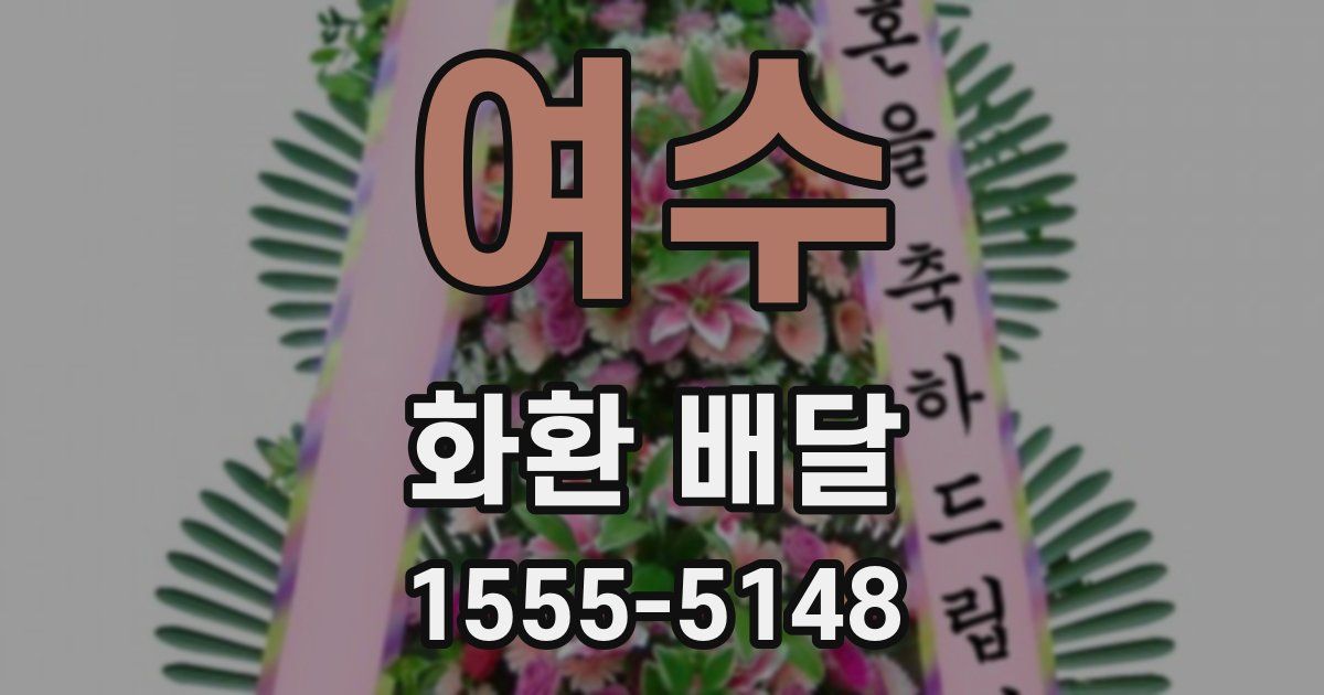 여수 화환 배달