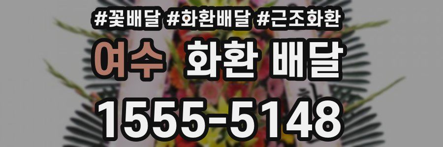 여수 화환 배달