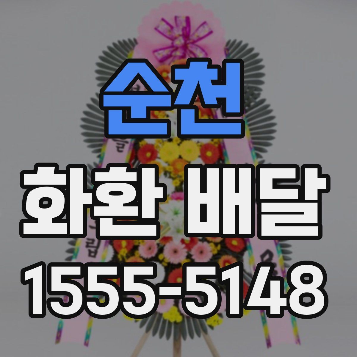 순천 화환 배달 장소별 주의사항과 전달 팁