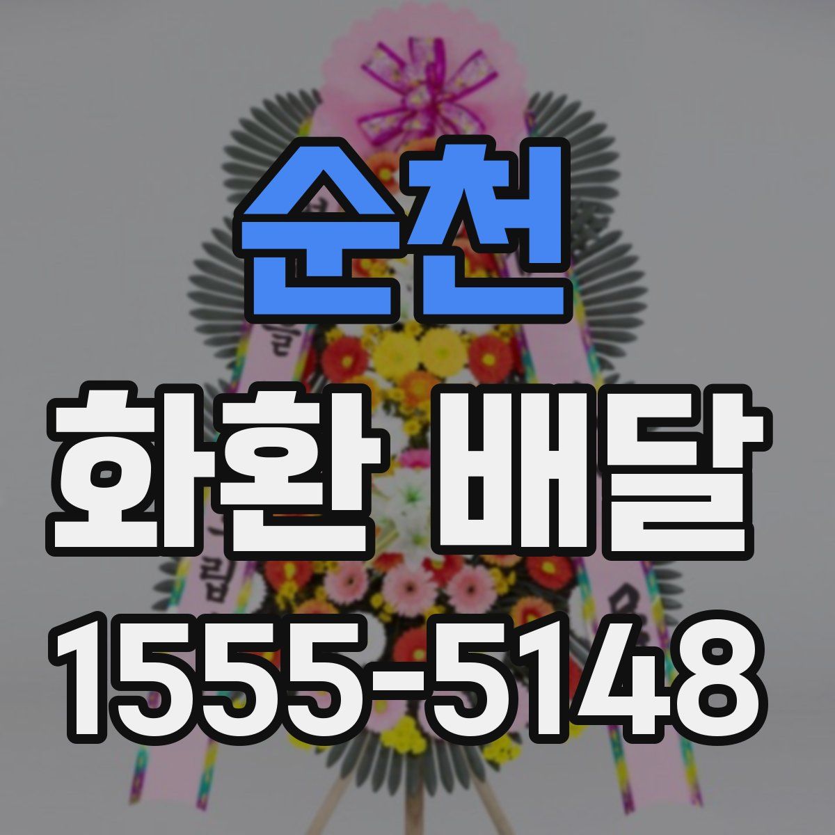 순천 화환 배달
