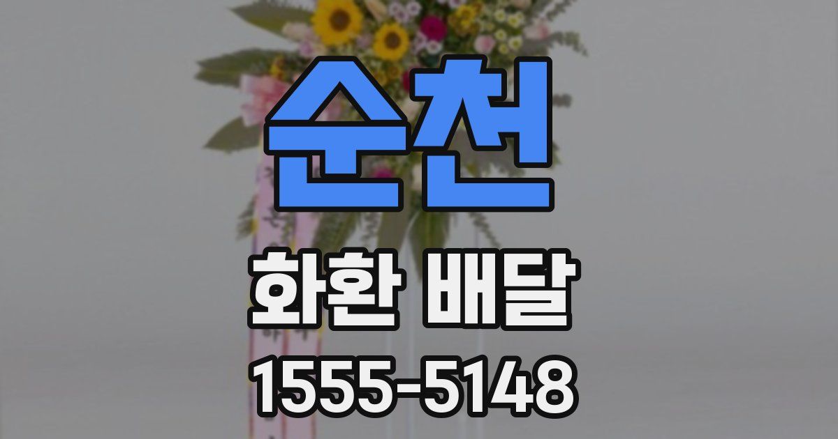 순천 화환 배달