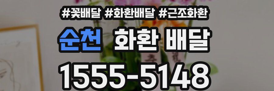 순천 화환 배달