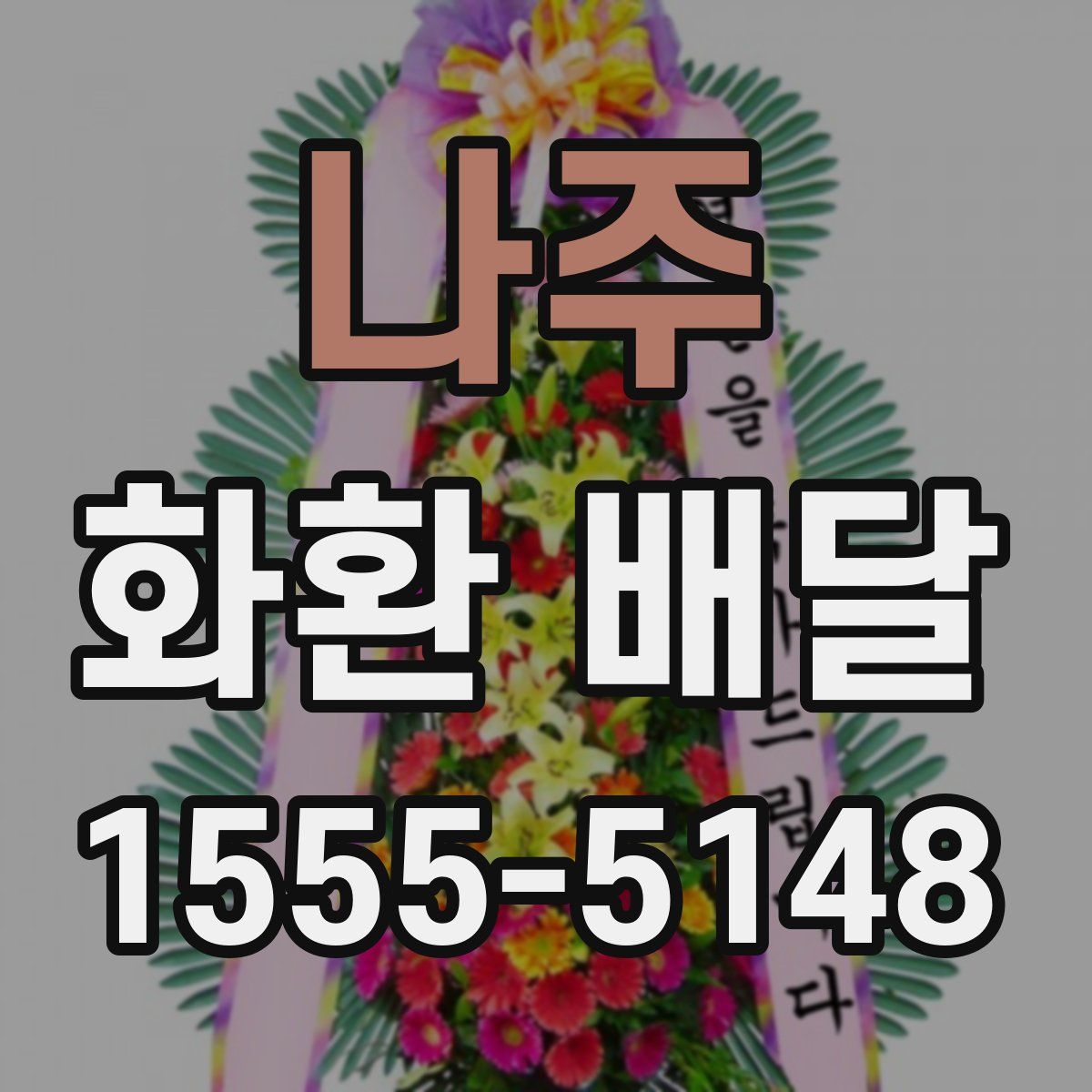 나주 화환 배달