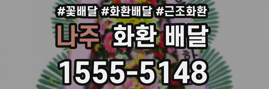 나주 화환 배달
